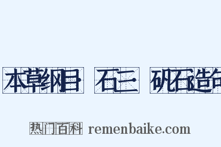 本草纲目·石三·矾石造句是什么意思的图片